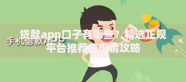 贷款app口子有哪些？精选正规平台推荐与申请攻略