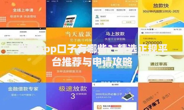 贷款app口子有哪些？精选正规平台推荐与申请攻略