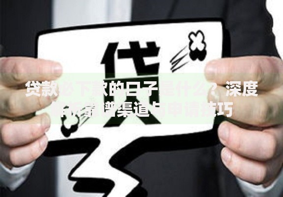 贷款必下款的口子是什么？深度解析靠谱渠道与申请技巧