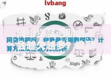 网络贷款逾期会不会越欠越多？逾期费用计算规则解析
