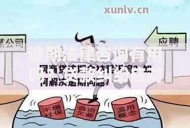 逾期法律咨询有用吗？贷款纠纷应对策略深度解析