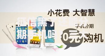 征信黑了还能分期手机吗？三大途径解析与避坑指南