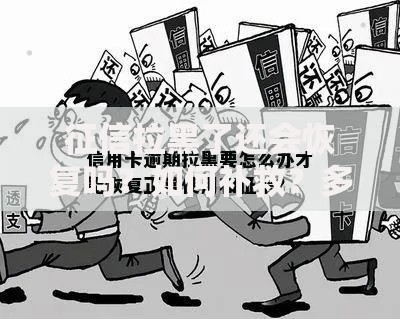 征信拉黑了还会恢复吗？如何补救？多久恢复？权威解答