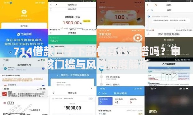 714借款口子下款快真的靠谱吗？审核门槛与风险深度解析