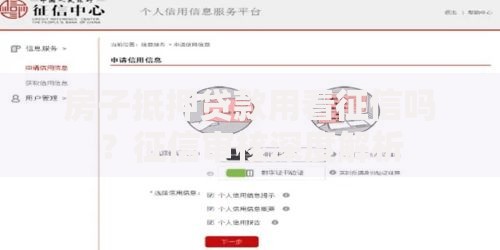 房子抵押贷款用看征信吗？征信审核深度解析