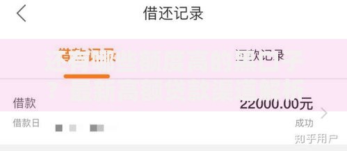 还有哪些额度高的黑口子？最新高额贷款渠道解析