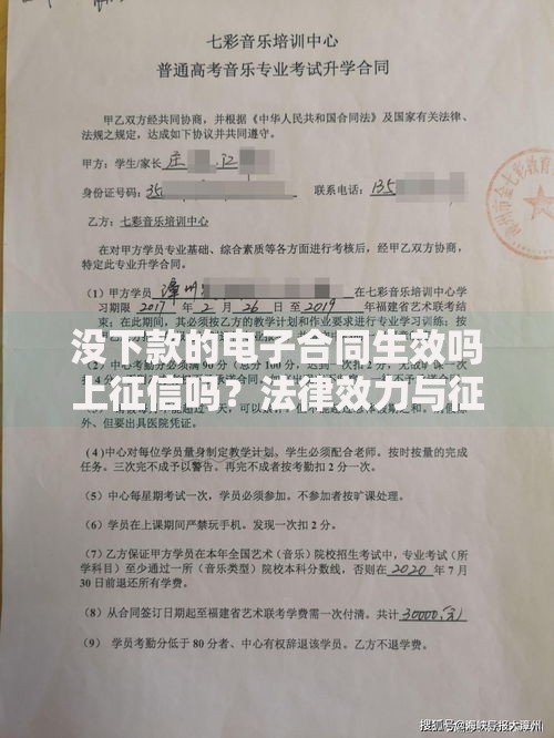 没下款的电子合同生效吗上征信吗？法律效力与征信影响解析