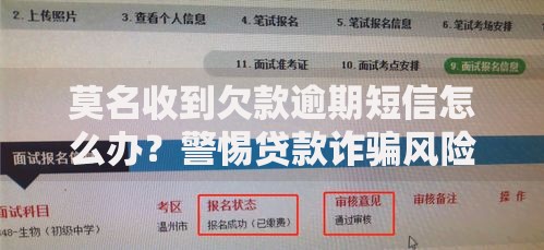 莫名收到欠款逾期短信怎么办？警惕贷款诈骗风险