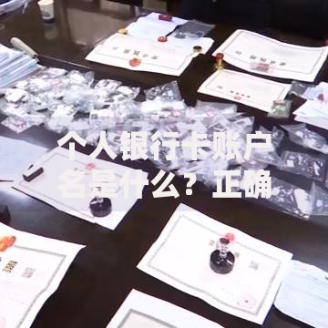 个人银行卡账户名是什么？正确填写方法及常见问题解析