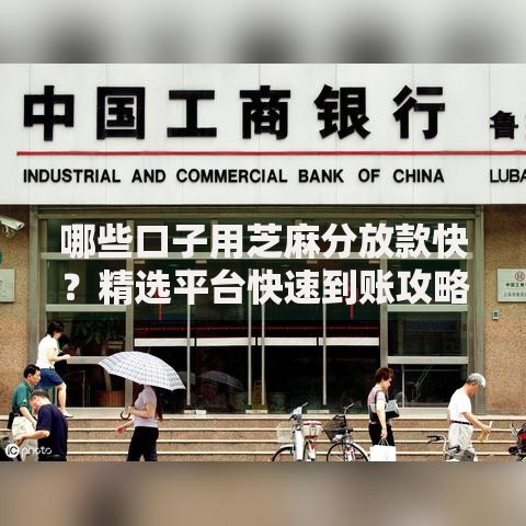 哪些口子用芝麻分放款快？精选平台快速到账攻略