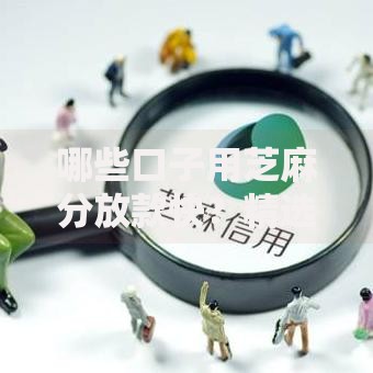 哪些口子用芝麻分放款快？精选平台快速到账攻略