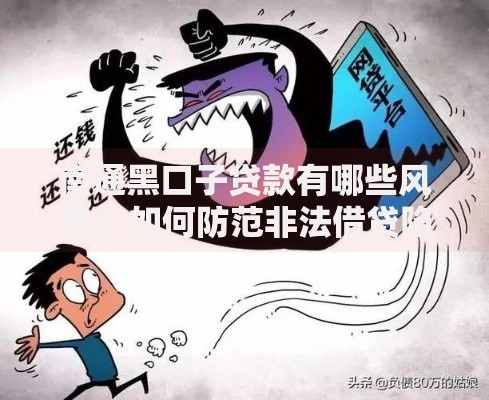 南通黑口子贷款有哪些风险？如何防范非法借贷陷阱