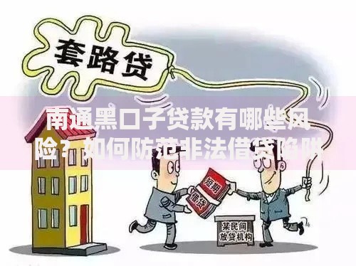 南通黑口子贷款有哪些风险？如何防范非法借贷陷阱