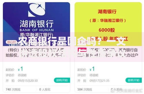 农商银行是国企吗？一文讲透股权结构与性质争议