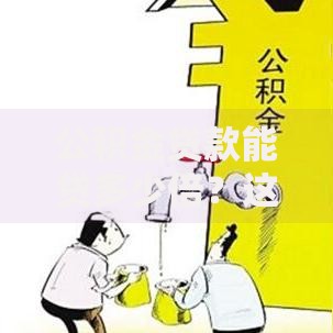 公积金贷款能贷多少倍？这些因素决定你的额度上限！