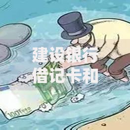 建设银行借记卡和储蓄卡的区别是什么？一文看懂两者功能差异