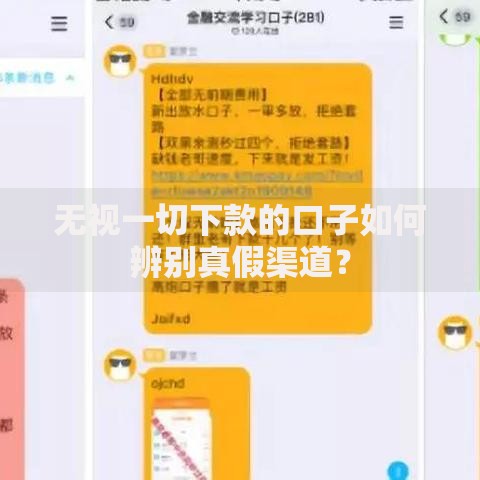 无视一切下款的口子如何辨别真假渠道？