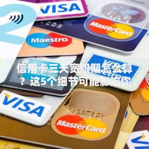 信用卡三天宽限期怎么算？这5个细节可能影响你的还款记录