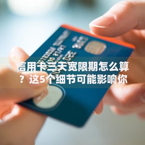 信用卡三天宽限期怎么算？这5个细节可能影响你的还款记录