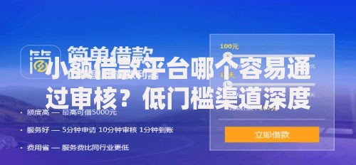 小额借款平台哪个容易通过审核？低门槛渠道深度解析