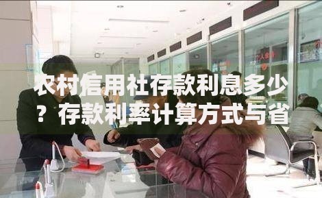 农村信用社存款利息多少？存款利率计算方式与省钱技巧全解析