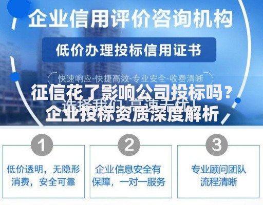 征信花了影响公司投标吗？企业投标资质深度解析