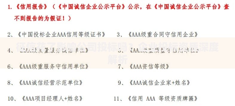 征信花了影响公司投标吗？企业投标资质深度解析