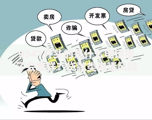 9541开头的是什么电话接了会怎样？贷款类电话风险与应对解析
