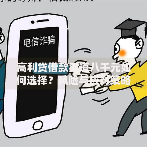 高利贷借款渠道八千元如何选择？风险与应对策略解析