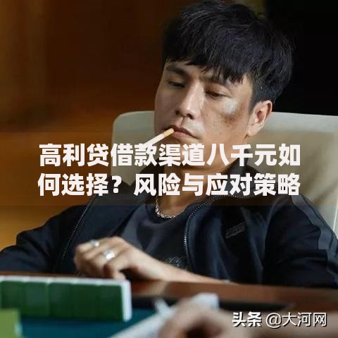 高利贷借款渠道八千元如何选择？风险与应对策略解析