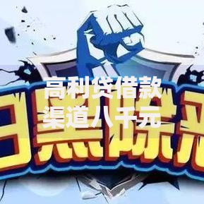 高利贷借款渠道八千元如何选择？风险与应对策略解析