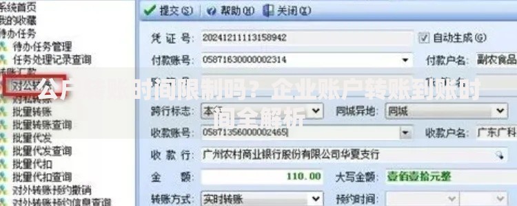 公户转账时间限制吗？企业账户转账到账时间全解析