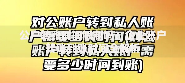 公户转账时间限制吗？企业账户转账到账时间全解析