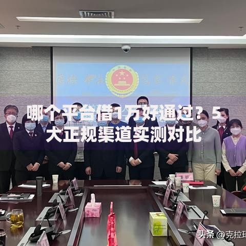 哪个平台借1万好通过？5大正规渠道实测对比