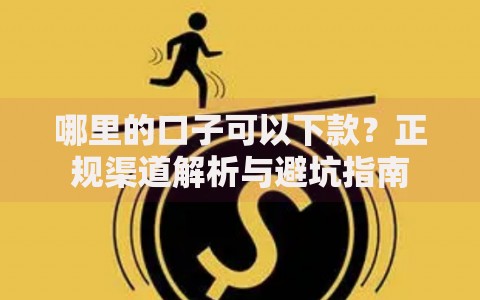 哪里的口子可以下款？正规渠道解析与避坑指南