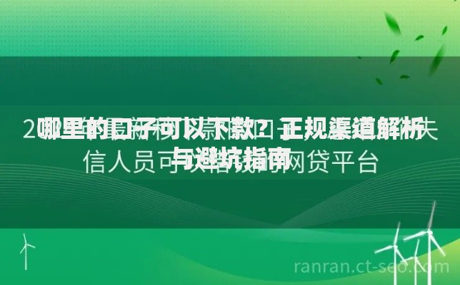 哪里的口子可以下款？正规渠道解析与避坑指南