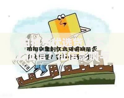 拍拍贷优选贷上不上征信？征信影响与借款须知