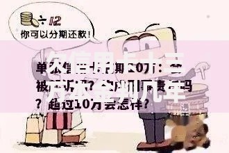 欠信用卡十三万本金判几年？信用卡逾期刑事责任深度解析