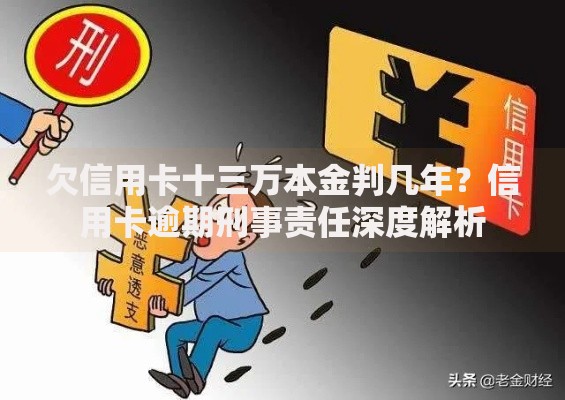 欠信用卡十三万本金判几年？信用卡逾期刑事责任深度解析