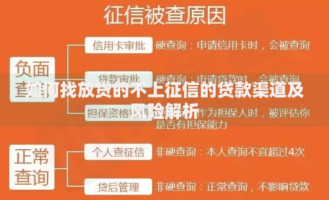 如何找放贷的不上征信的贷款渠道及风险解析