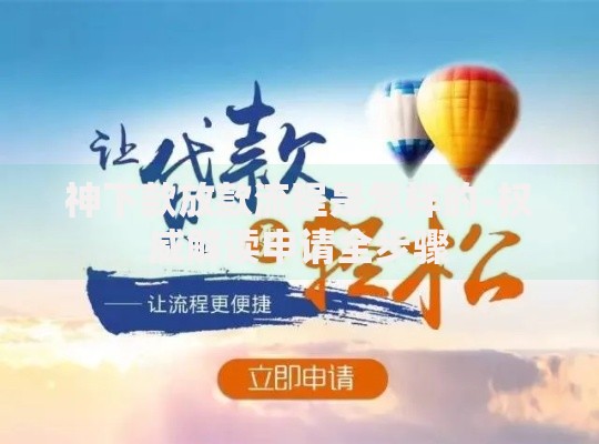 神下款放款流程是怎样的-权威解读申请全步骤