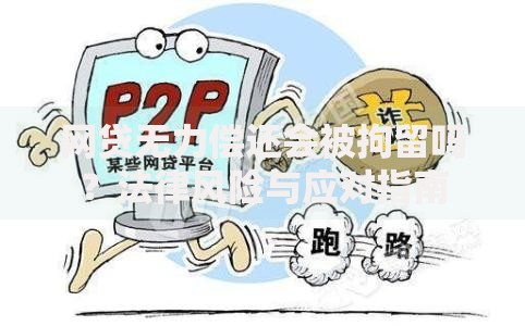 网贷无力偿还会被拘留吗？法律风险与应对指南