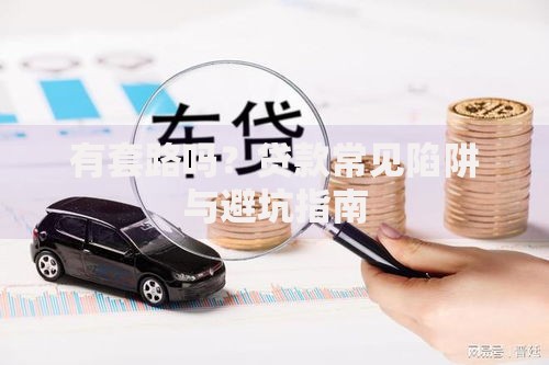 有套路吗？贷款常见陷阱与避坑指南