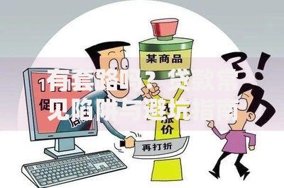 有套路吗？贷款常见陷阱与避坑指南