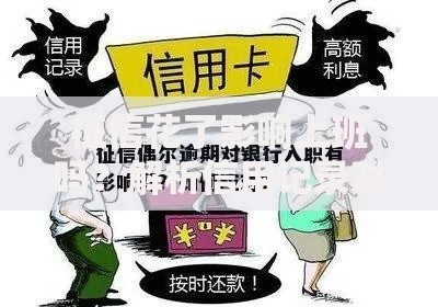 征信花了影响上班吗？解析信用记录对职场的影响与应对策略