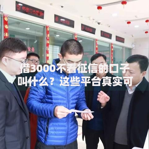 借3000不看征信的口子叫什么？这些平台真实可靠吗