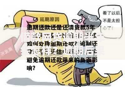 借款网贷逾期半年会怎样？逾期后果与应对方法解析