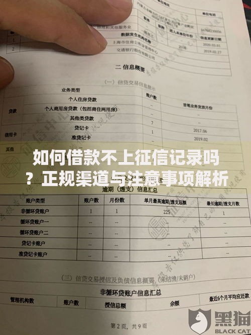 如何借款不上征信记录吗？正规渠道与注意事项解析