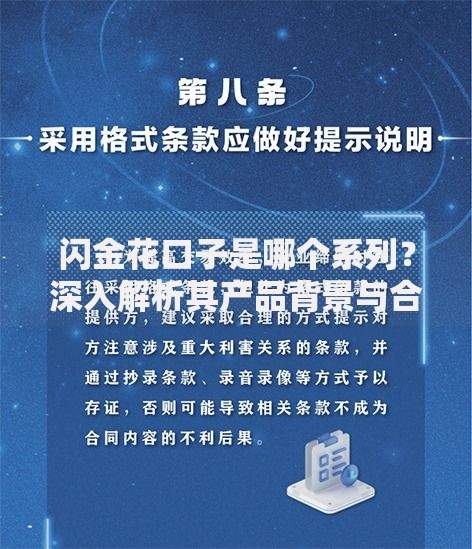 闪金花口子是哪个系列？深入解析其产品背景与合规风险