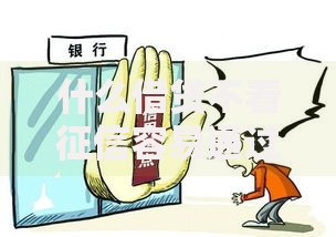 什么借贷不看征信容易通过？五类低门槛贷款解析